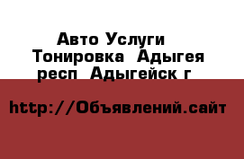 Авто Услуги - Тонировка. Адыгея респ.,Адыгейск г.